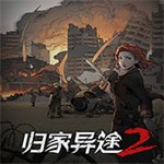 归家异途2手机版