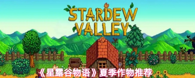 星露谷物语适合种什么