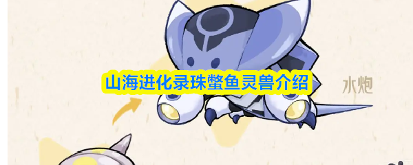 山海进化录珠蟞鱼灵兽怎么样