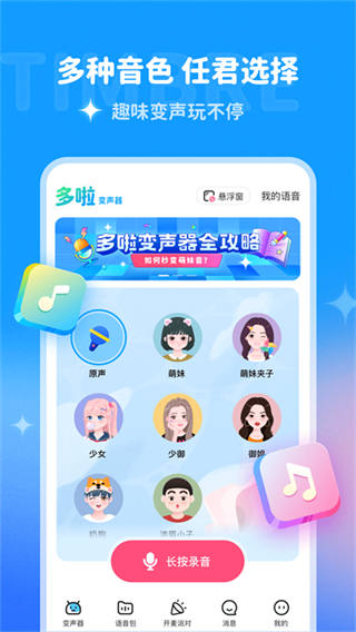 多啦变声器下载安装手机版v2.0