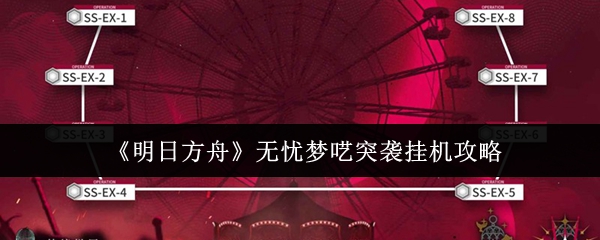 明日方舟无忧梦呓突袭怎么挂机 