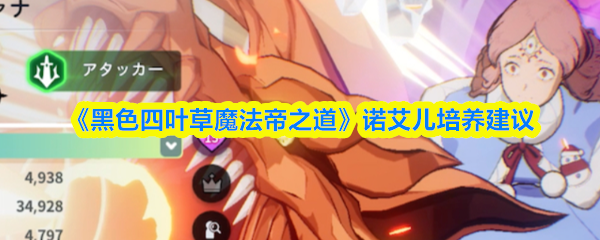 黑色四叶草魔法帝之道诺艾儿怎么样
