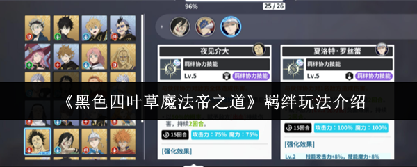 黑色四叶草魔法帝之道羁绊怎么玩