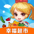 幸福超市破解版