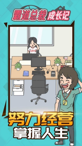 霸道总裁成长记破解免广告版下载v1.1.0