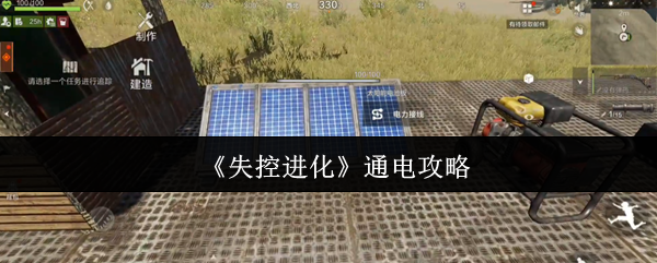 失控进化怎么通电