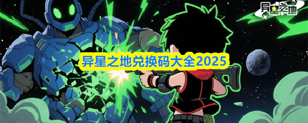 异星之地2025兑换码