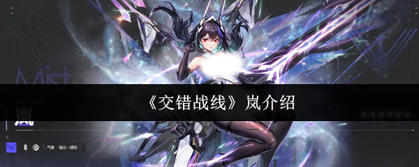 交错战线岚怎么样