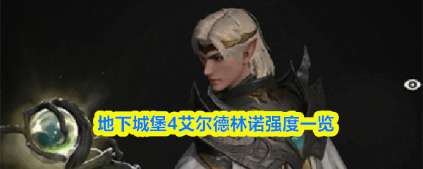 地下城堡4艾尔德林诺怎么样