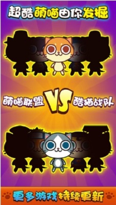 喵喵大作战小游戏安卓版下载