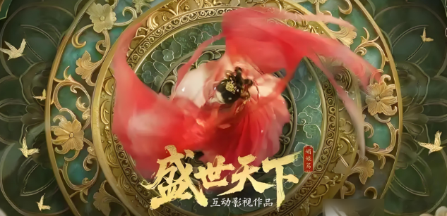 盛世天下故事线有哪些