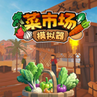 菜市场模拟器破解版