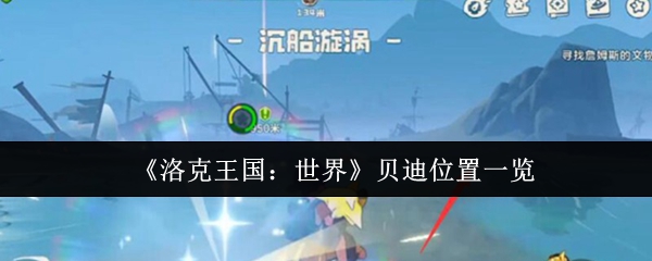 洛克王国世界贝迪在哪里