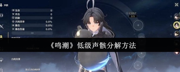 鸣潮低级声骸怎么分解