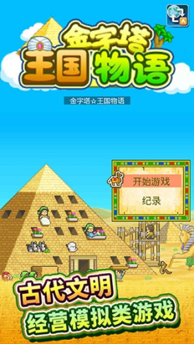 开拓金字塔王国无限金币版