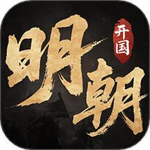 明朝开国英烈无限元宝