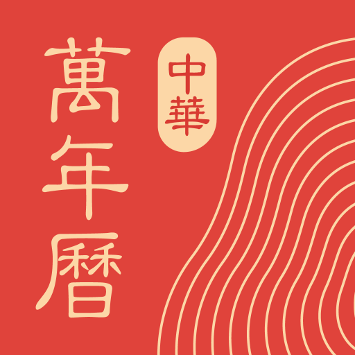 中华万年历免费版