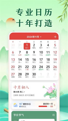 中华万年历免费版下载安装