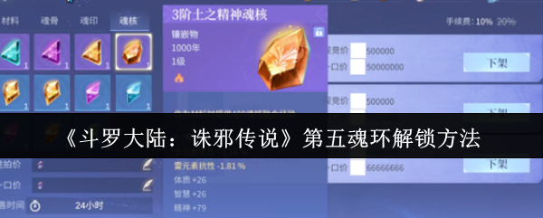 斗罗大陆诛邪传说第五魂环怎么解锁