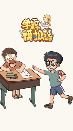 学霸模拟器免费下载v1.0.1