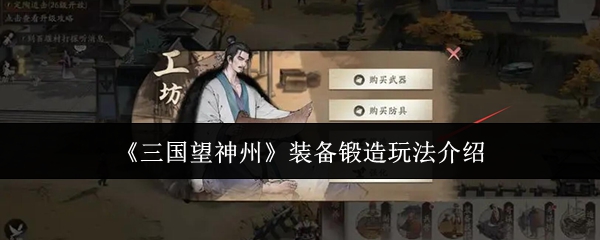 三国望神州装备锻造怎么玩