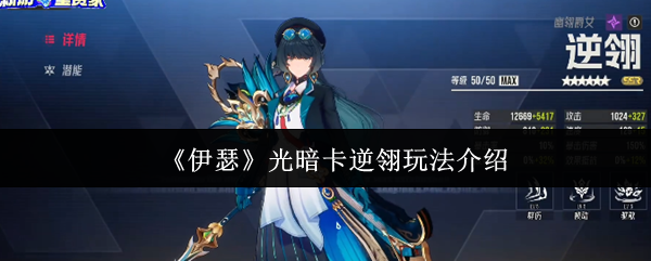 伊瑟光暗卡逆翎怎么玩
