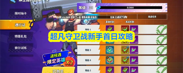 超凡守卫战第一天怎么玩
