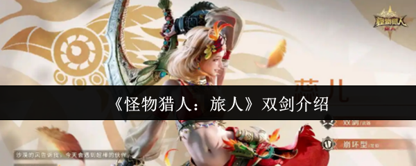 怪物猎人旅人双剑怎么样