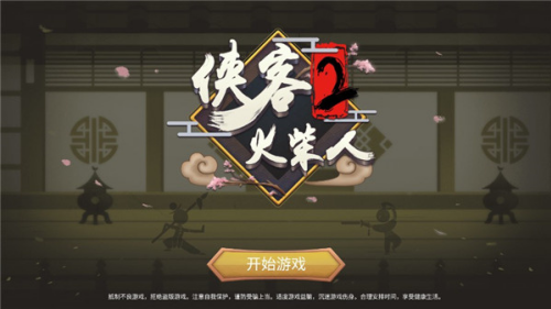 侠义火柴人2内置菜单破解版v999