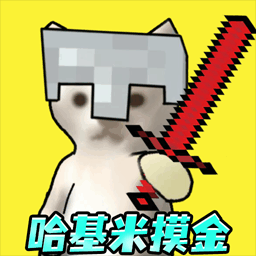 哈基米世界手机版