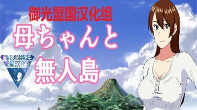 和老妈在荒岛生存中文版下载安装