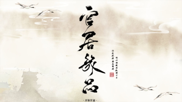 官居几品破解版下载安装