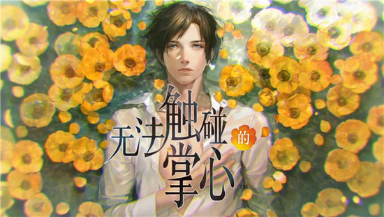 无法触碰的掌心汉化版下载安装