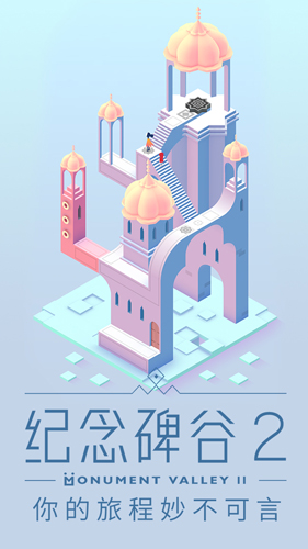 纪念碑谷2破解版内置菜单v2.1.3