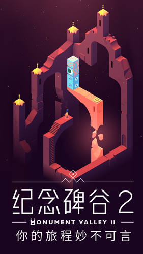 纪念碑谷2内置菜单版下载安装