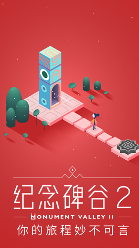 纪念碑谷2内置菜单版