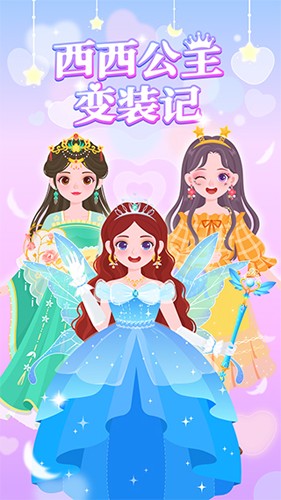 茜茜公主变装记手机版下载安装