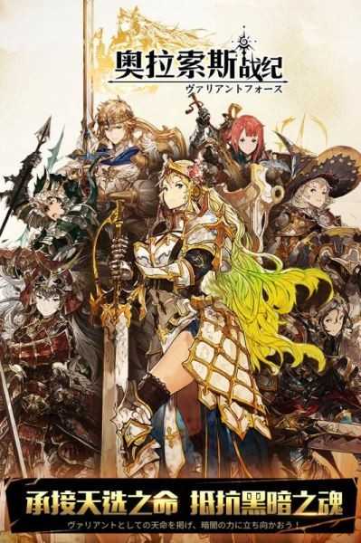 奥拉索斯战纪游戏最新版下载v1.2.0