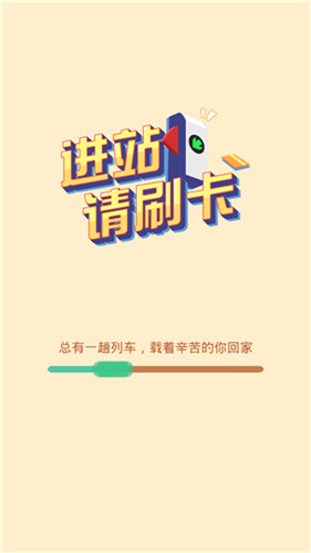 进站请刷卡下载免认证v4.1.36