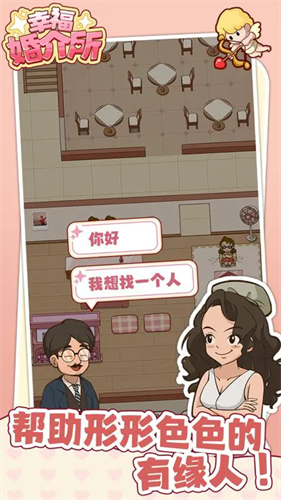 幸福婚介所破解版免广告v1.1.1