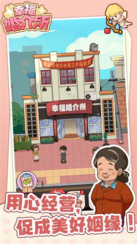 幸福婚介所破解版下载安装