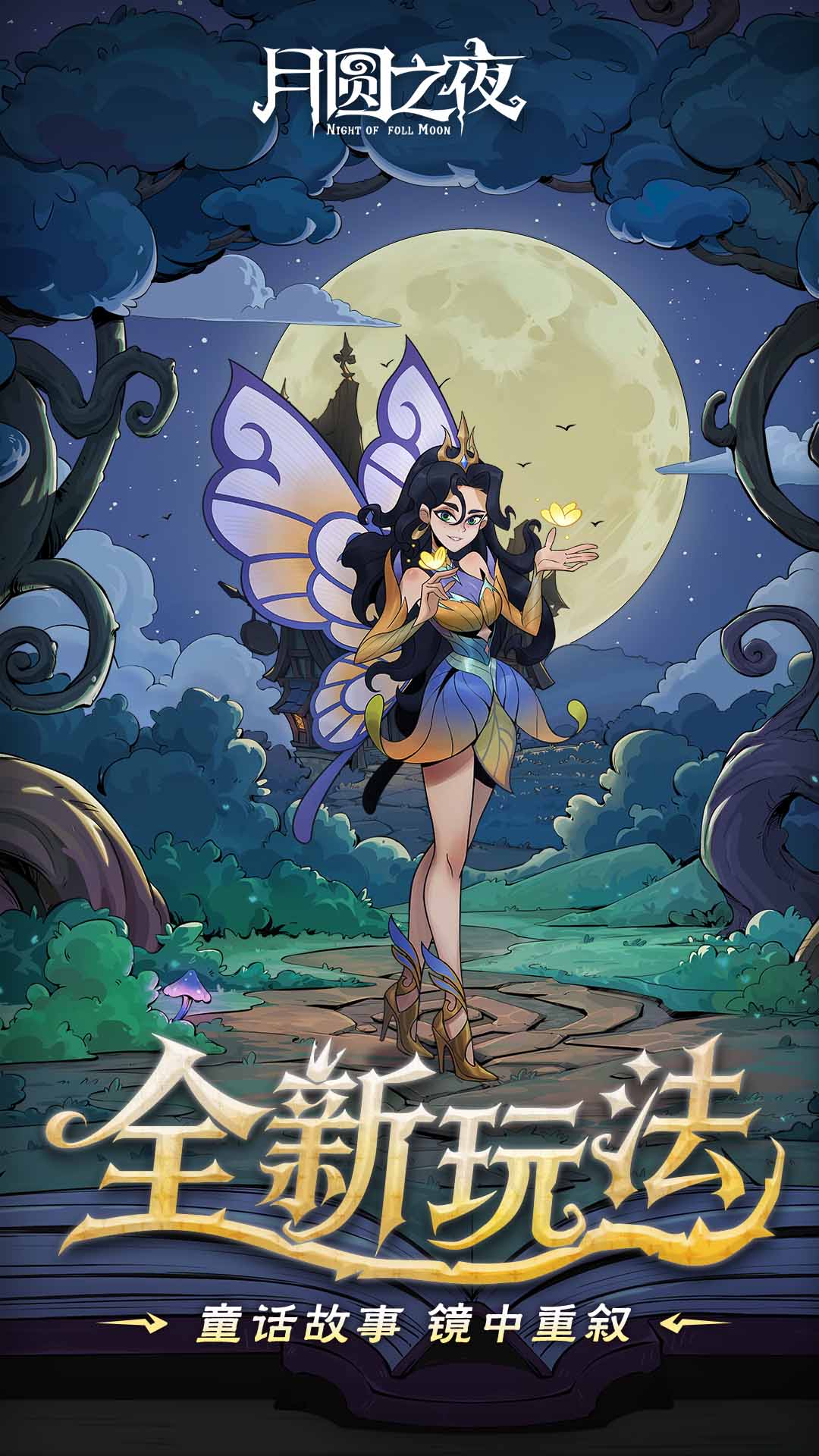 月圆之夜破解版内置修改器-月圆之夜破解版全职业最新版v1.5.1.23