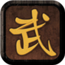 我要修真破解版