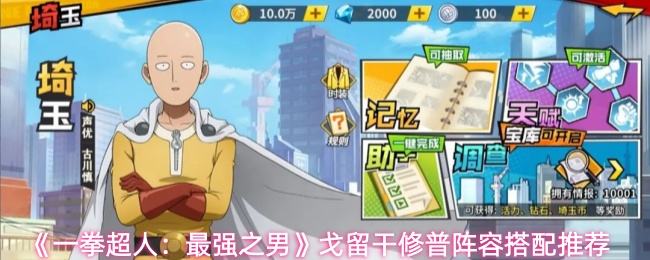 一拳超人最强之男戈留干修普阵容怎么搭配