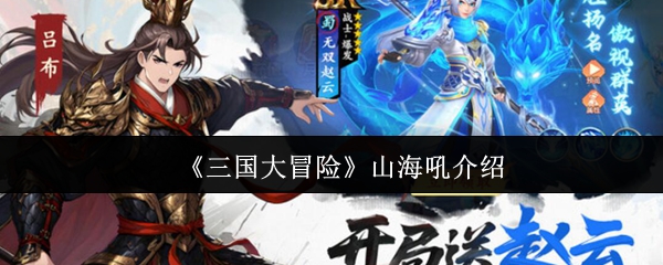 三国大冒险山海吼怎么样