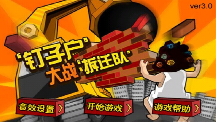 钉子户大战拆迁队无敌版安卓下载v3.2