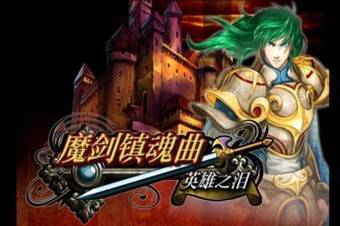 魔剑镇魂曲英雄之泪破解版下载安装
