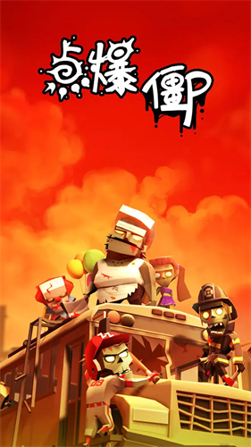 点爆僵尸破解版无限金币下载-点爆僵尸破解版中文版下载v2.5