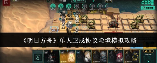 明日方舟单人卫戍协议险境模拟怎么玩