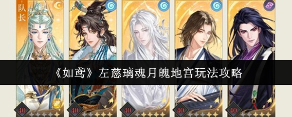 如鸢左慈璃魂月魄地宫怎么打 